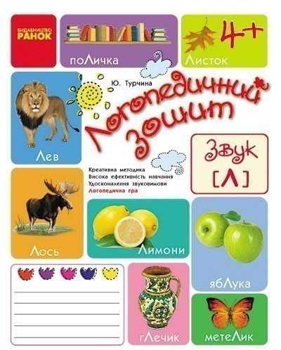 Зошит для логопедичних занять із дітьми. Звуки Л +...