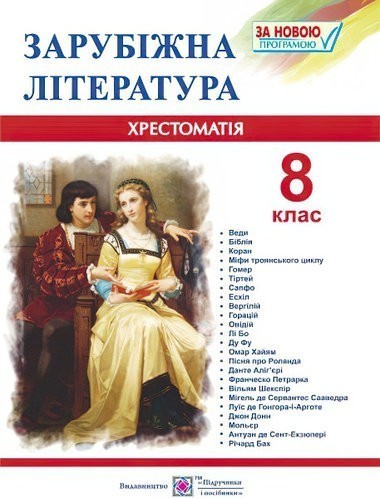 Обкладинка Зарубіжна література 8 клас. Хрестоматія.