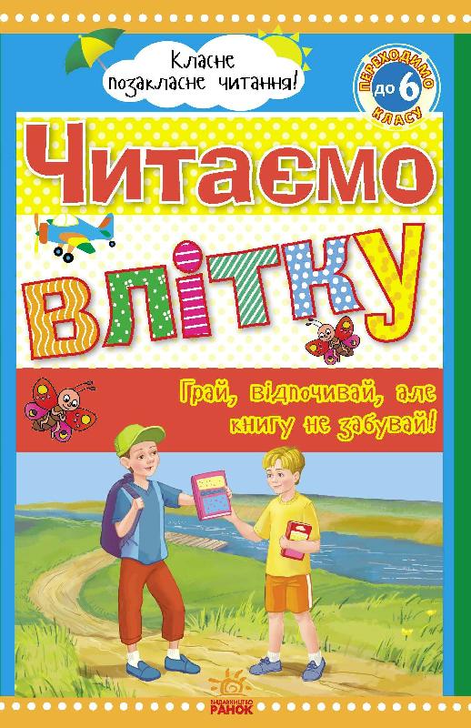 Читаємо влітку: переходимо до 6 класу