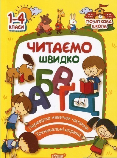 Обкладинка видання Початкова школа. Читаємо швидко