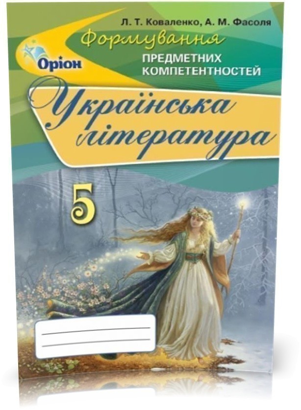 Обкладинка Українська література ФПК, 5 кл. Збірник