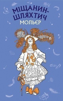 Обкладинка видання Міщанин-шляхтич