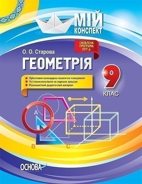 Обкладинка Розробки уроків. Геометрія 9 клас