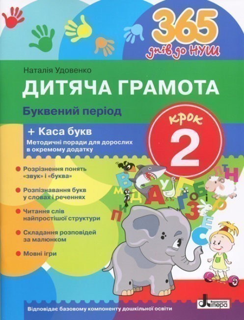 Обкладинка 365 днів до НУШ. Дитяча грамота. Крок 2. Буквений період + Каса букв