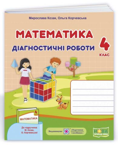 Обкладинка Математика. Діагностичні роботи. 4 клас.