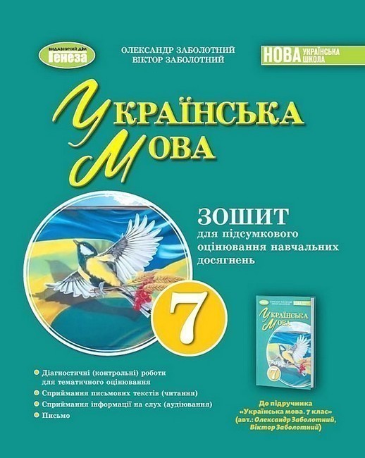 Обкладинка Українська мова. 7 клас. Зошит для підсумкового оцінювання навчальних досягнень