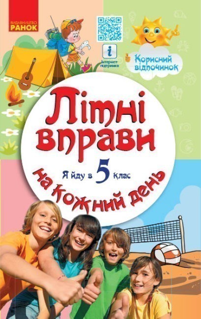 Обкладинка Літні вправи на кожний день. Я йду в 5 клас. Корисний відпочинок