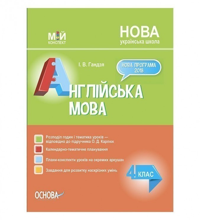 Мій конспект Англійська мова 4 клас (за підручником...