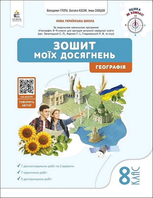 Обкладинка НУШ 8 клас. Географія. Зошит моїх досягнень. Грома В. Д.