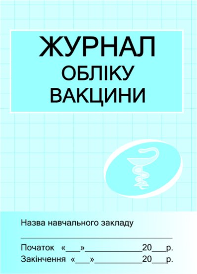 Журнал обліку вакцини