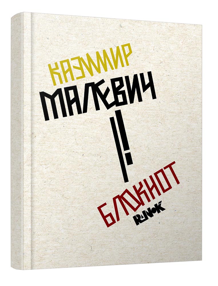 Блокнот "Казимир Малевич"