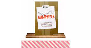 Як стати мільярдером. Як найбільші в світі виробники...