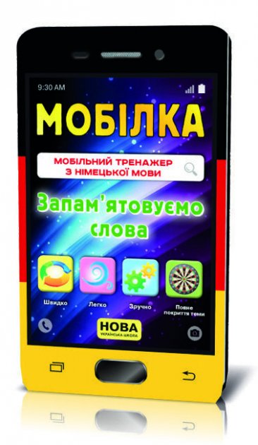 Мобілка.Тренажер з нім. мови. Запам'ятовуємо слова