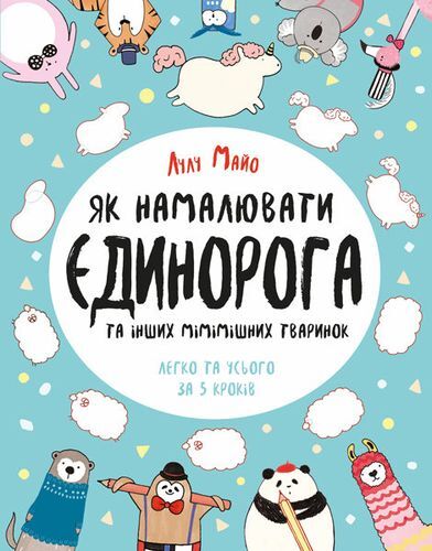 Як намалювати єдинорога (У) Книга для дозвілля