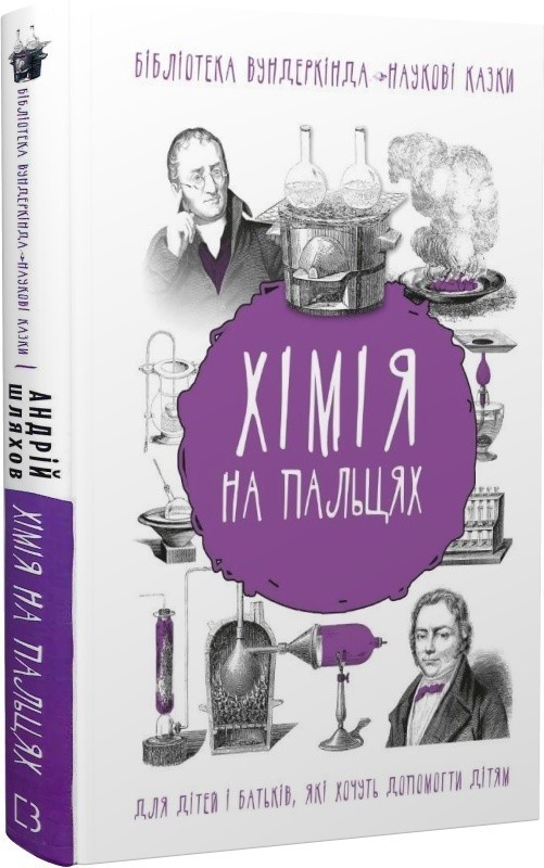 Хімія на пальцях. Для дітей і батьків, які хочуть допомогти...