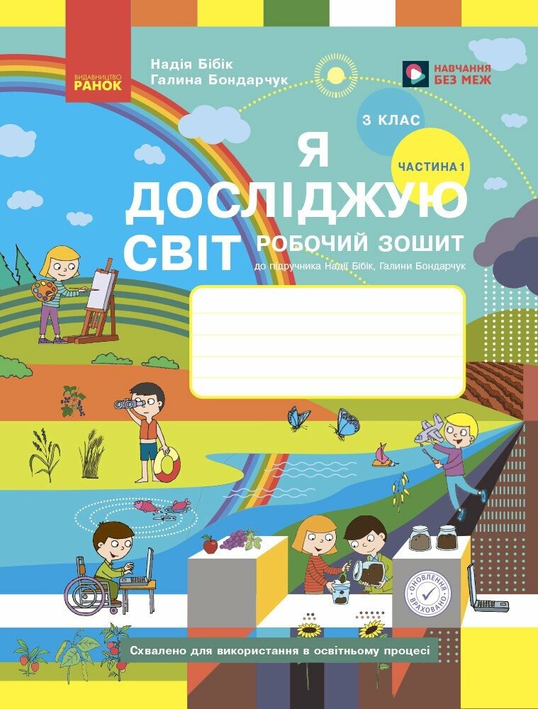 Обкладинка НУШ Я досліджую світ. 3 клас. Робочий зошит до підручника Н. Бібік, Г. Бондарчук. У 2 частинах. ЧАСТИНА 1. ОНОВЛЕНЕ ВИДАННЯ