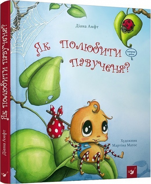 Як полюбити павучка?
