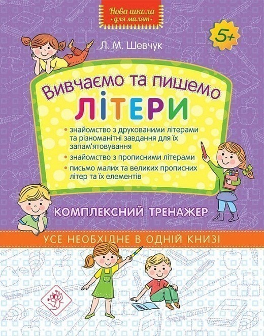 Нова школа для малят. Вивчаємо та пишемо літери. Комплексний...