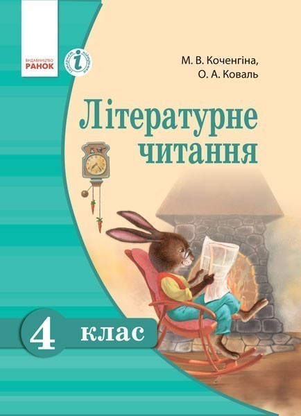 Літературне читання. 4 клас. Підручник для ЗОЗ з навчанням...