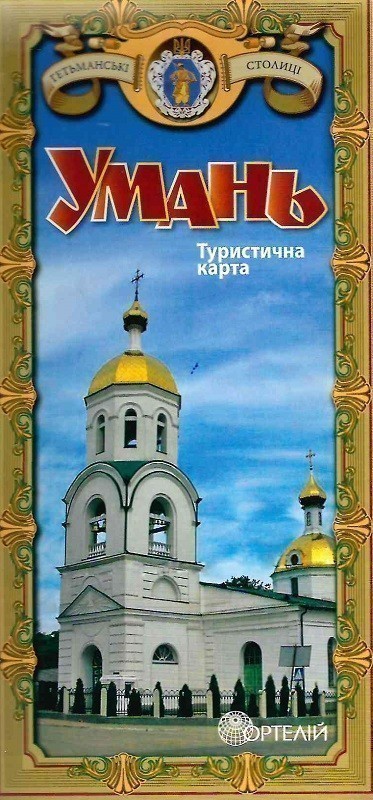 Туристична карта. Умань