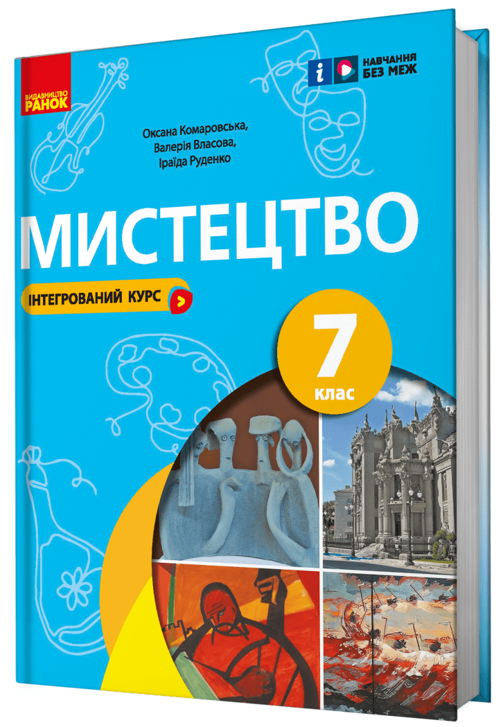 Обкладинка НУШ 7 клас. Мистецтво. Підручник (інтегрований курс). Комаровська О. А.
