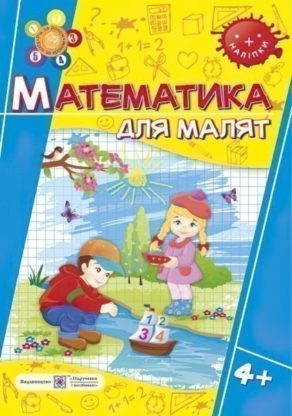 Обкладинка Математика для малят 4+