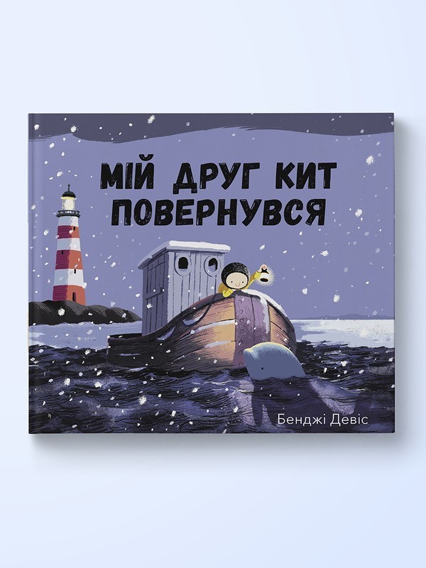 Мій друг кит повернувся