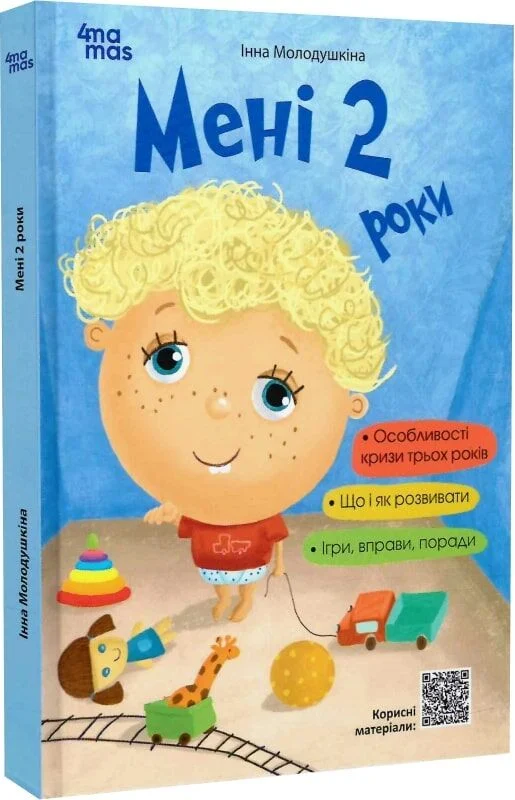 Мені 2 роки
