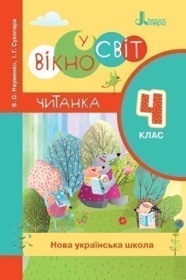 Обкладинка НУШ Читанка 'Вікно у світ'. 4 клас