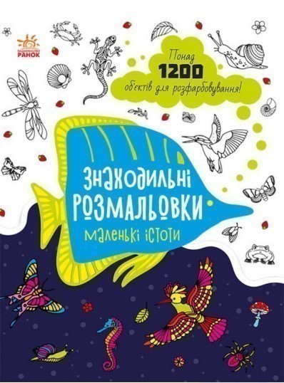 Маленькі істоти