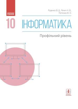 Обкладинка Інформатика. 10 кл. Підручник. Профільний рівень