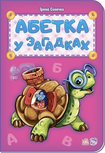 Обкладинка Абетка у загадках