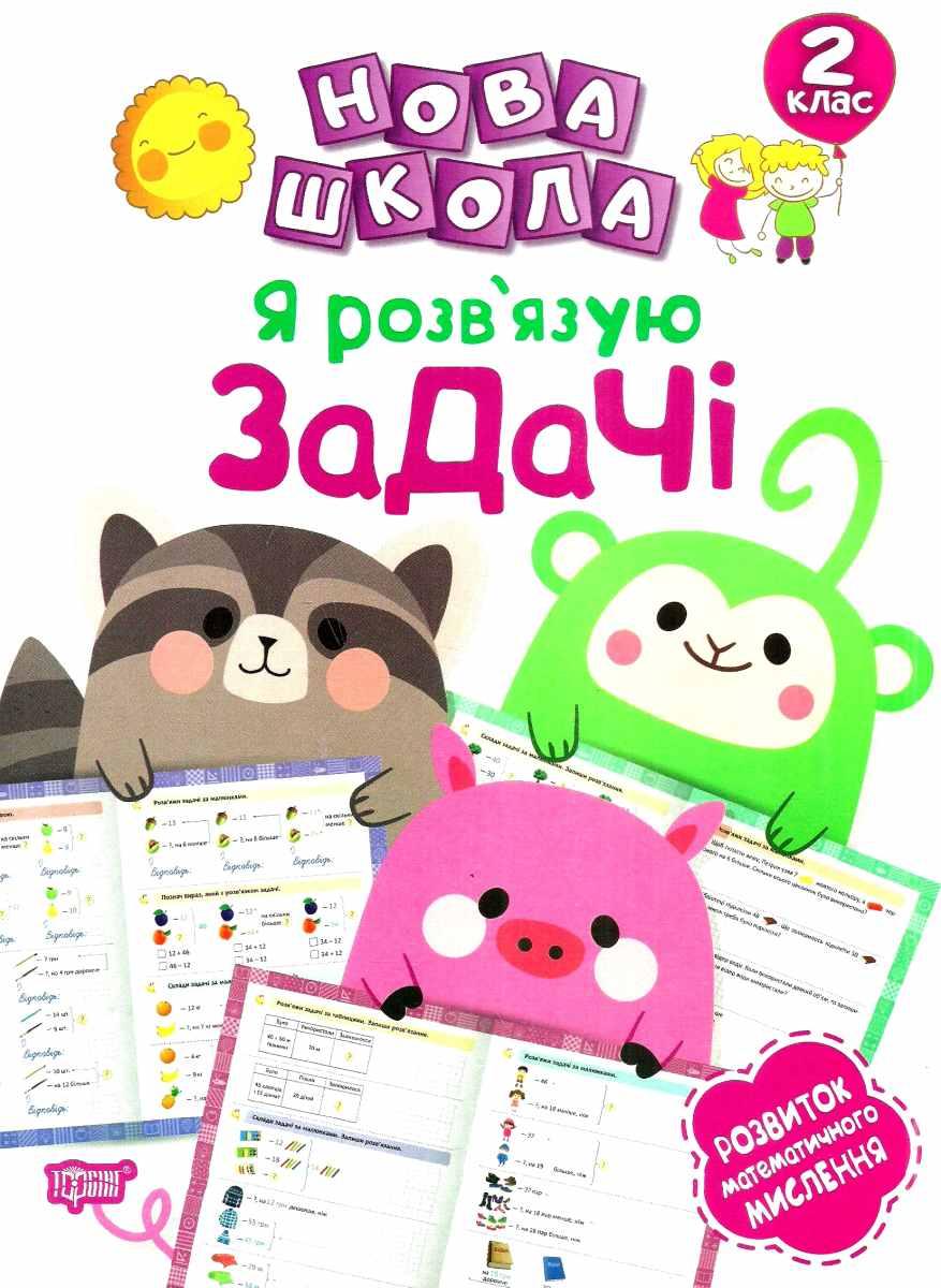 Обкладинка Нова школа 2 клас Я розв'язую задачі. Розвиток математичного мислення