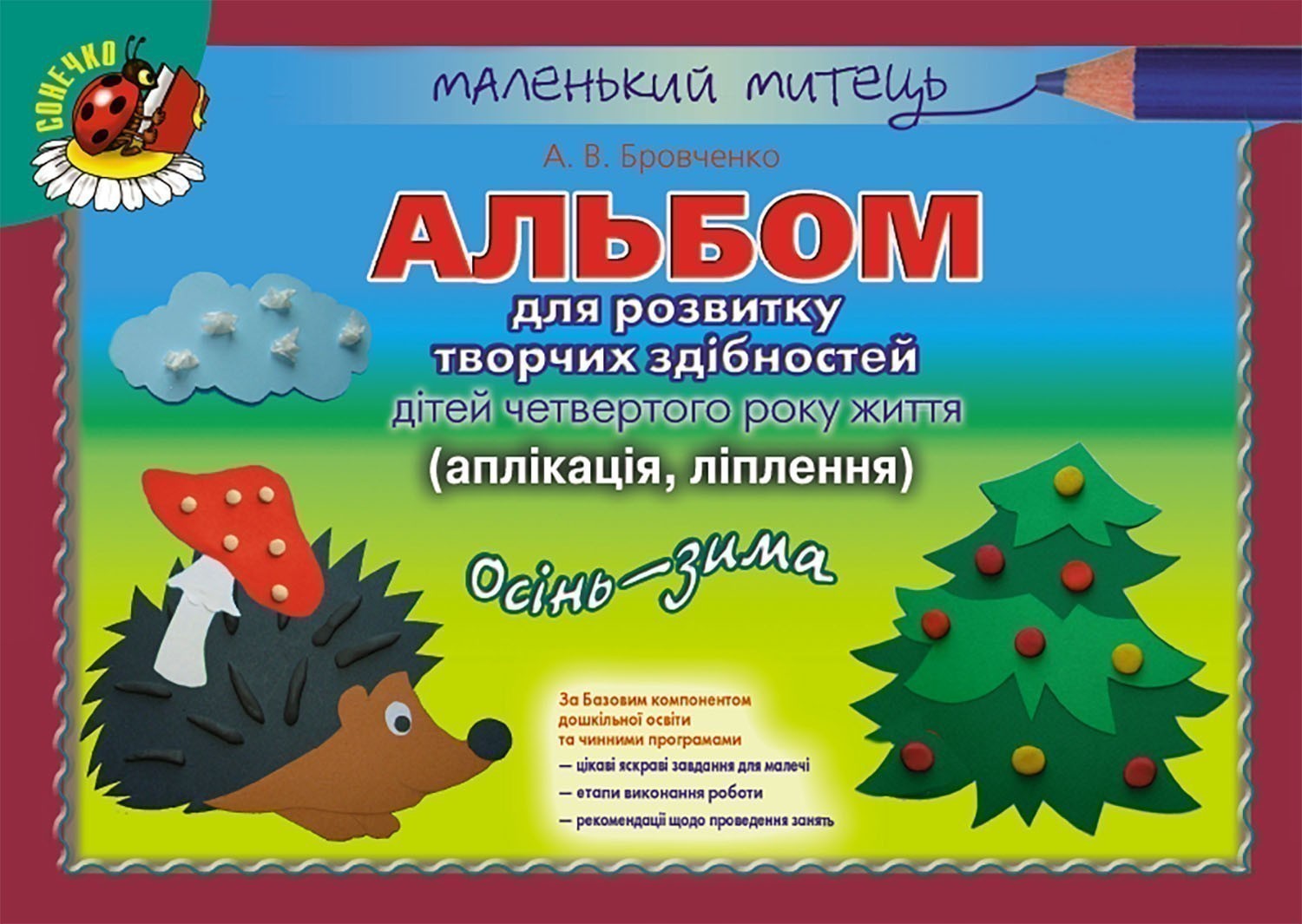 Обкладинка Альбом для розв. творч. здібностей осінь-зима мол. вік