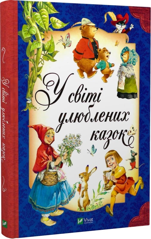 У світі улюблених казок