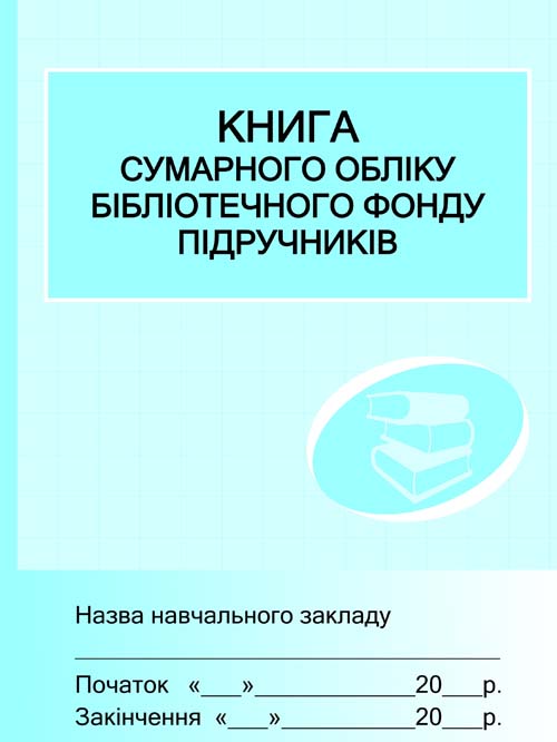ШД (бібліотека). Книга сумарного обліку підручників...