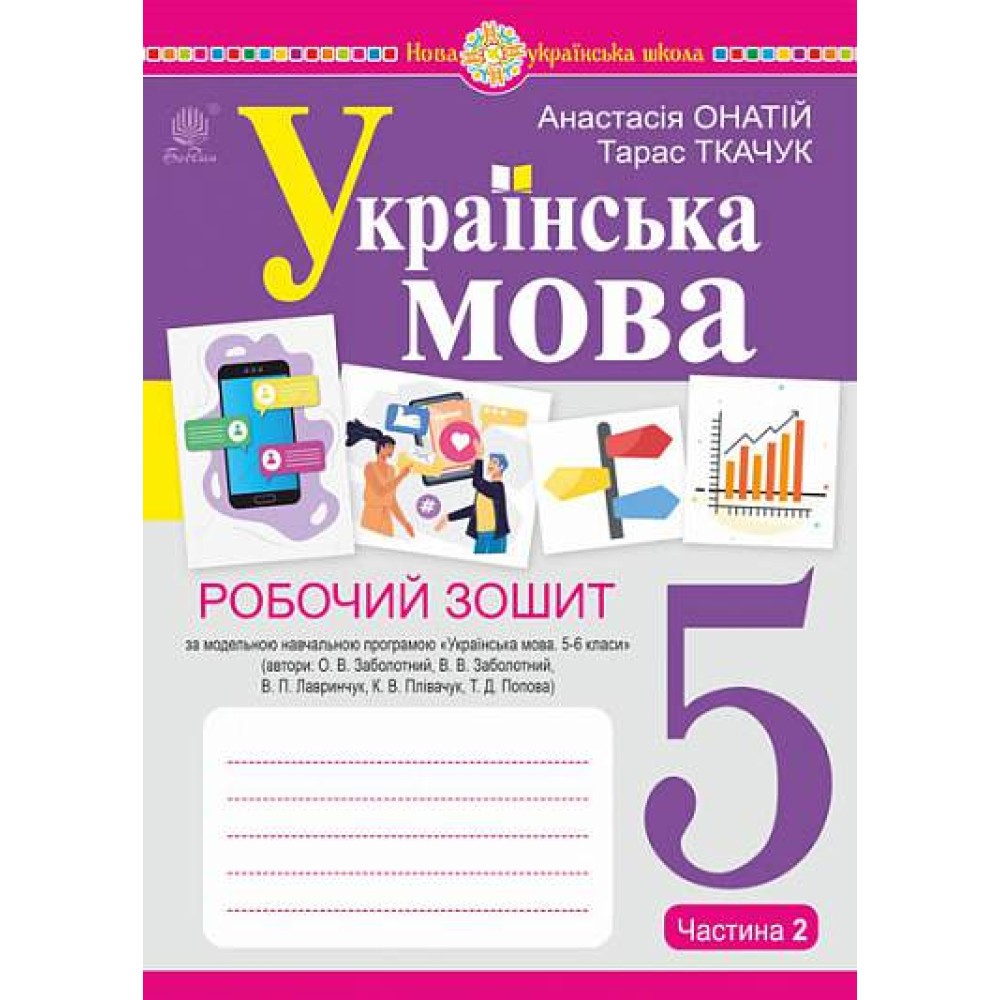 Обкладинка Українська мова. 5 клас. Робочий зошит. Ч. 2 (за модельною програмою Заболотного О.В. та ін.) НУШ