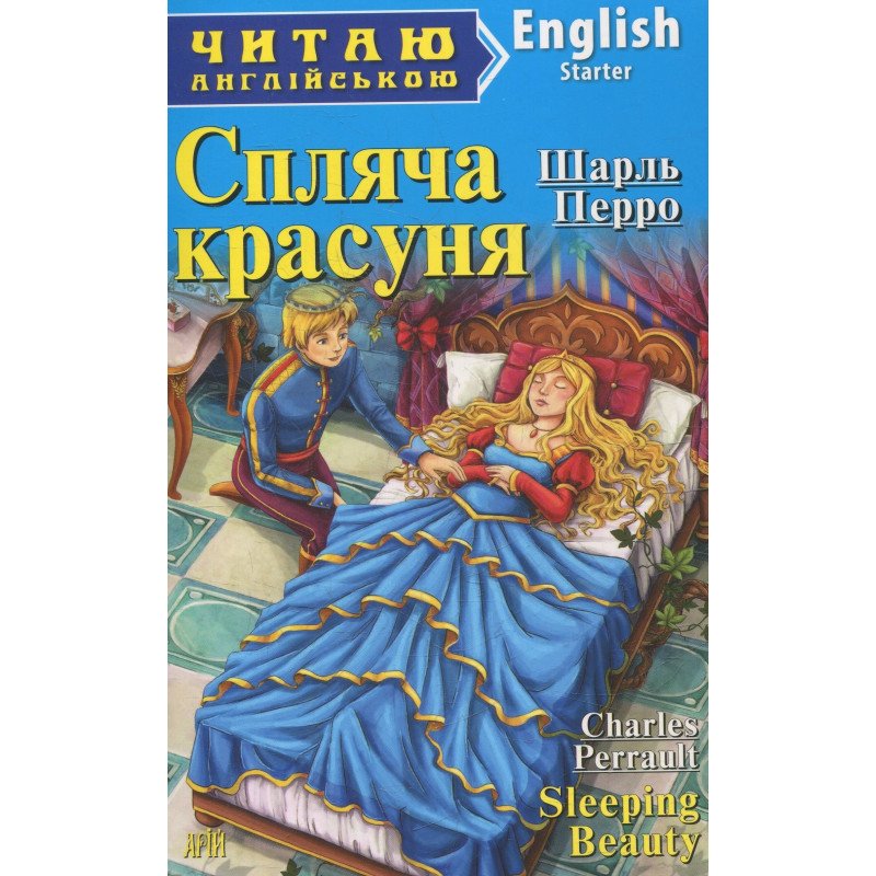 Читаємо англійською: Спляча красуня (Starter)