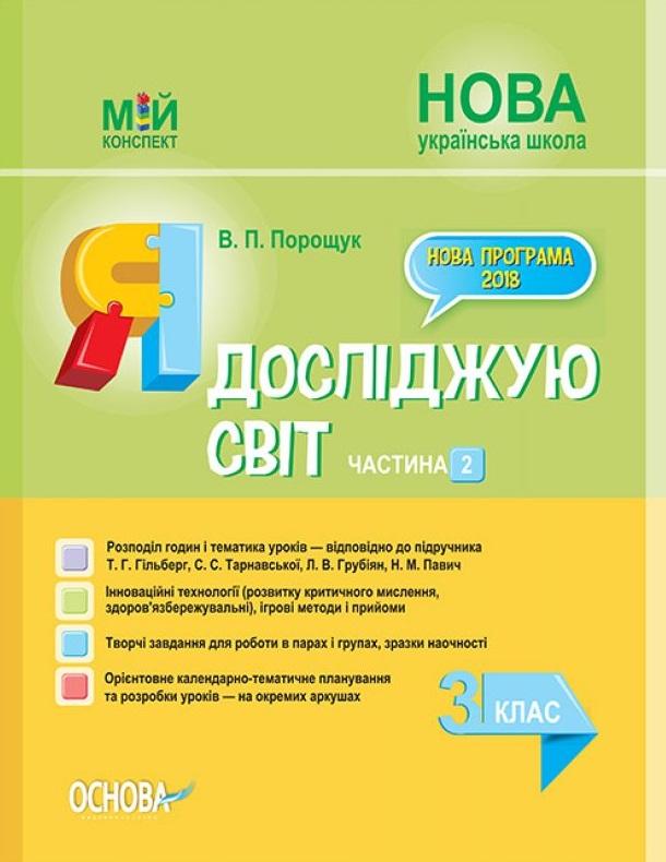 НУШ Я досліджую світ. 3 клас. Частина 2 до підручника...