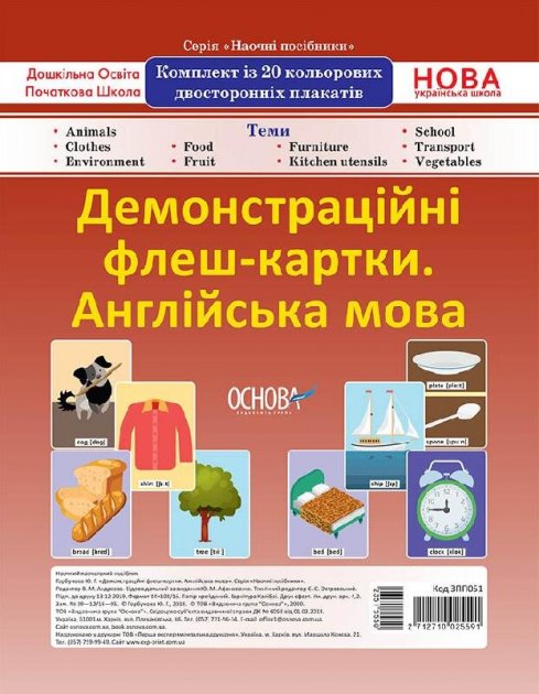Демонстраційні флеш-картки А4 Англійська мова 1-4 класи