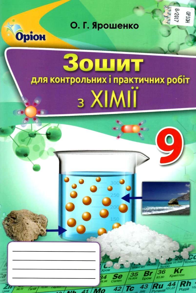 Обкладинка Хімія 9 кл (у) Зошит для контр. та практ. роб. Ярошенко