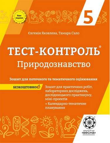 Обкладинка Тест-контроль. Природознавство 5 клас.
