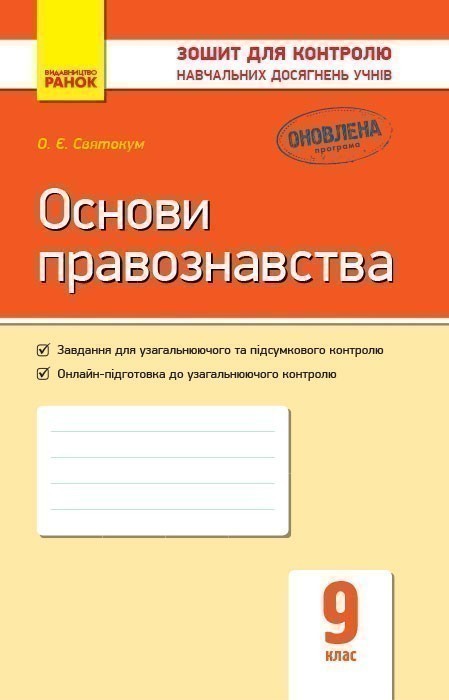 Обкладинка Основи правознавства. 9 клас. Зошит для контролю навчальних досягнень учнів