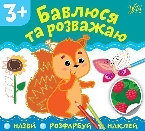 Назви. Розфарбуй. Наклей. Бавлюся та розважаю