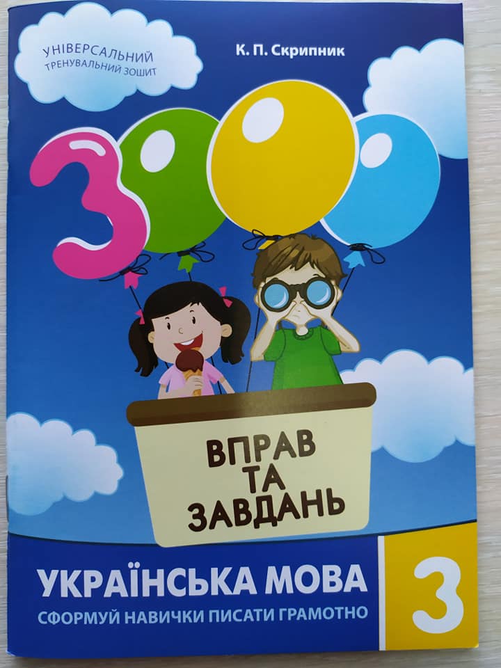 Обкладинка 3000 вправ і завдань. Українська мова 3 кл. Навч. посібник (нов)