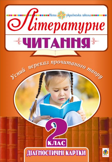 Літературне читання. Усний переказ прочитаного твору....