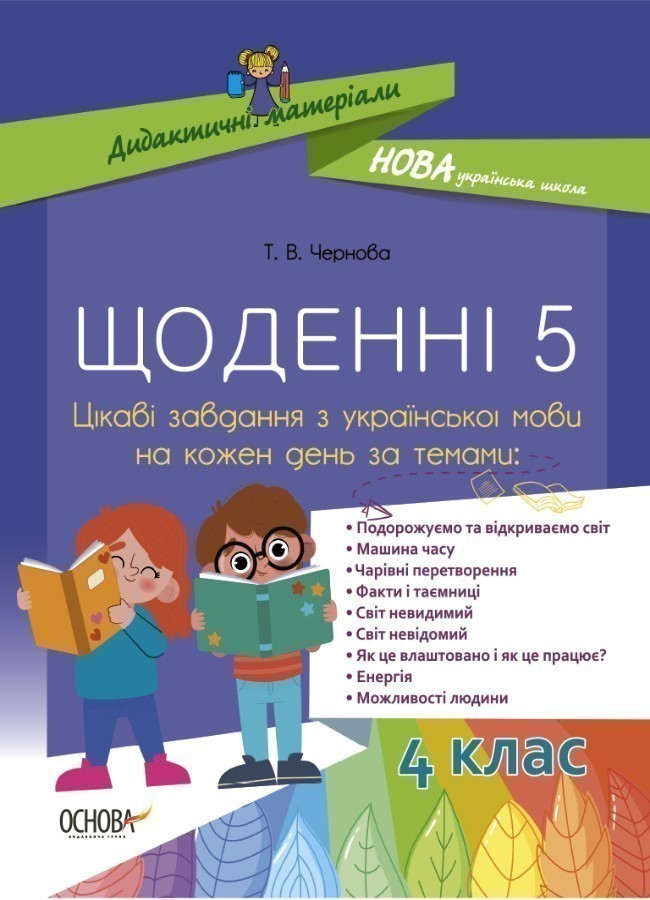 Обкладинка Щоденні 5. Цікаві завдання з української мови на кожен день НУД060