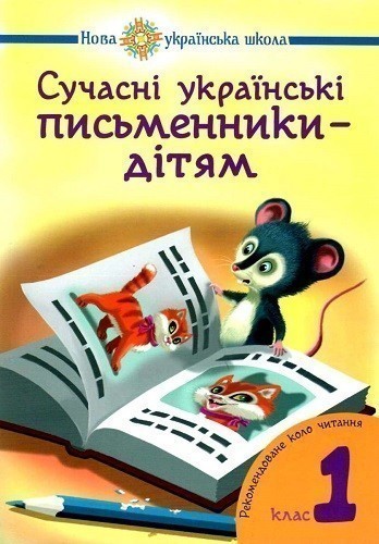 Сучасні українські письменники - дітям 1 кл. НУШ