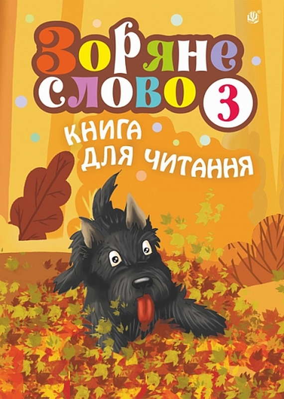 Обкладинка Зоряне слово. Книга для читання. 3 клас