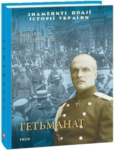Гетьманат
